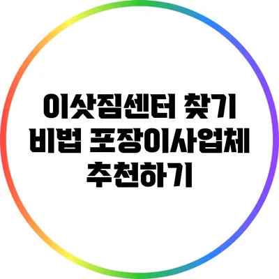 이삿짐센터 찾기 비법: 포장이사업체 추천하기