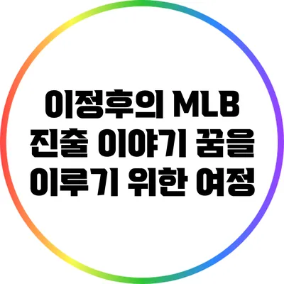 이정후의 MLB 진출 이야기: 꿈을 이루기 위한 여정