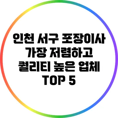 인천 서구 포장이사: 가장 저렴하고 퀄리티 높은 업체 TOP 5