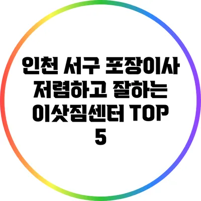 인천 서구 포장이사 저렴하고 잘하는 이삿짐센터 TOP 5