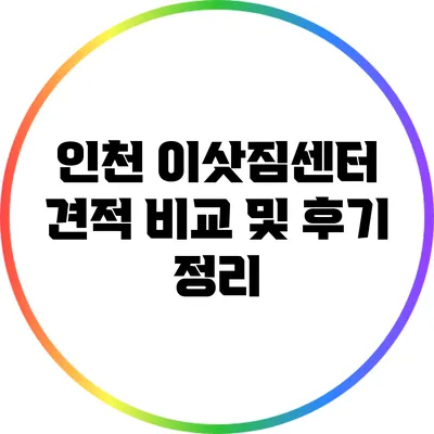 인천 이삿짐센터 견적 비교 및 후기 정리