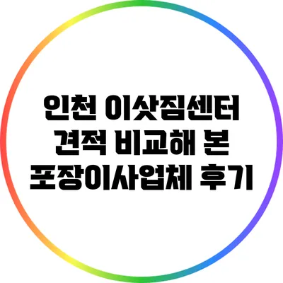 인천 이삿짐센터 견적 비교해 본 포장이사업체 후기