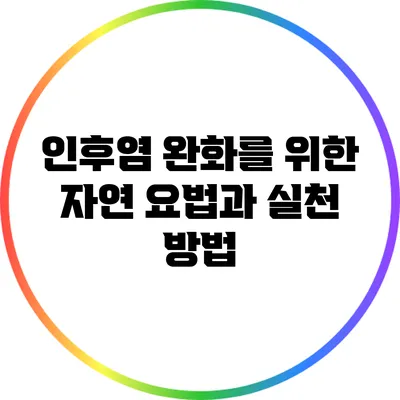 인후염 완화를 위한 자연 요법과 실천 방법