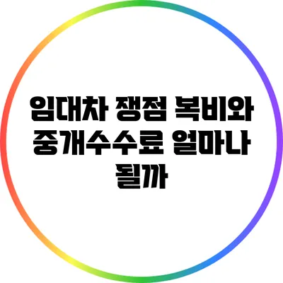 임대차 쟁점: 복비와 중개수수료 얼마나 될까?