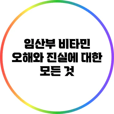 임산부 비타민: 오해와 진실에 대한 모든 것