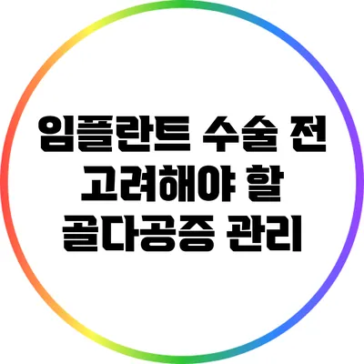 임플란트 수술 전 고려해야 할 골다공증 관리