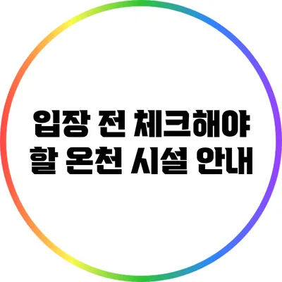 입장 전 체크해야 할 온천 시설 안내