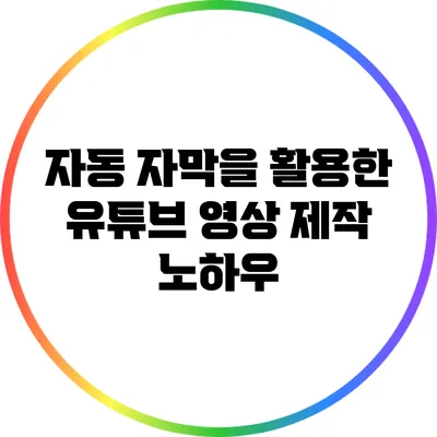 자동 자막을 활용한 유튜브 영상 제작 노하우