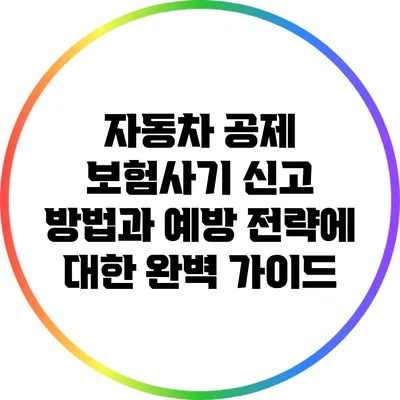 자동차 공제 보험사기 신고 방법과 예방 전략에 대한 완벽 가이드