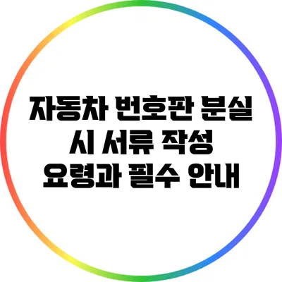 자동차 번호판 분실 시 서류 작성 요령과 필수 안내