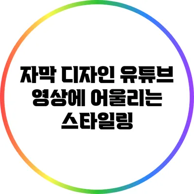 자막 디자인: 유튜브 영상에 어울리는 스타일링