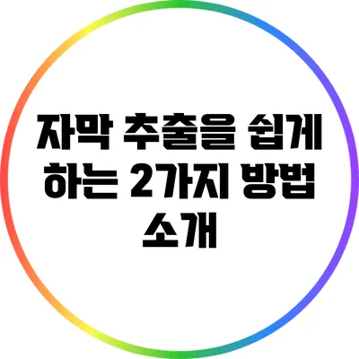 자막 추출을 쉽게 하는 2가지 방법 소개