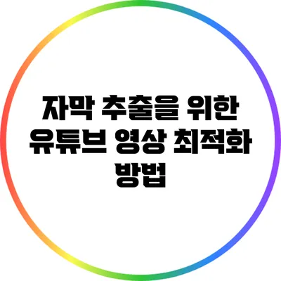 자막 추출을 위한 유튜브 영상 최적화 방법