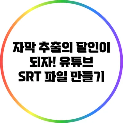 자막 추출의 달인이 되자! 유튜브 SRT 파일 만들기