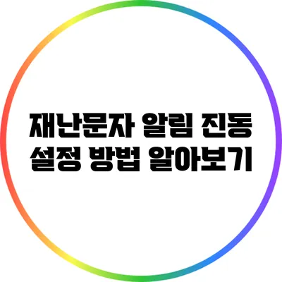 재난문자 알림 진동 설정 방법 알아보기
