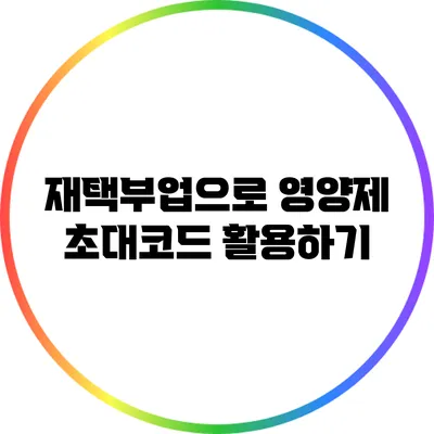 재택부업으로 영양제 초대코드 활용하기