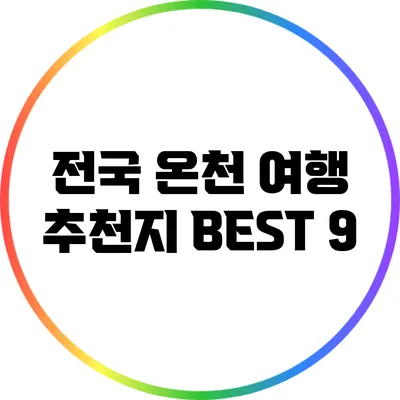 전국 온천 여행 추천지 BEST 9