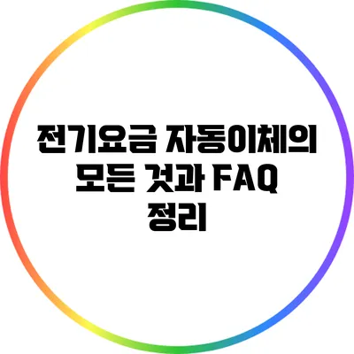 전기요금 자동이체의 모든 것과 FAQ 정리