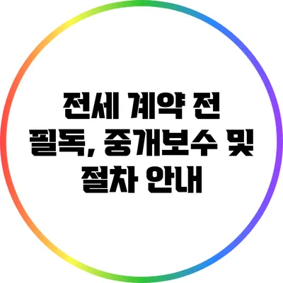 전세 계약 전 필독, 중개보수 및 절차 안내