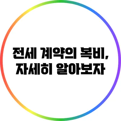 전세 계약의 복비, 자세히 알아보자