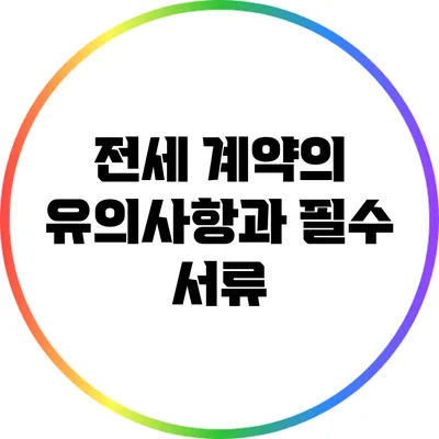 전세 계약의 유의사항과 필수 서류