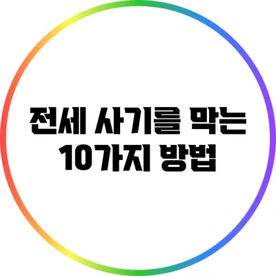 전세 사기를 막는 10가지 방법