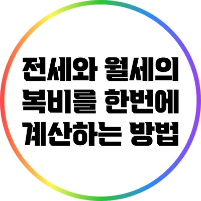 전세와 월세의 복비를 한번에 계산하는 방법