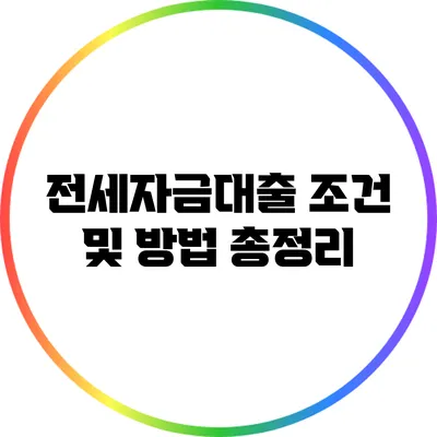 전세자금대출 조건 및 방법 총정리