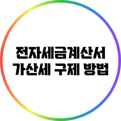 전자세금계산서 가산세 구제 방법