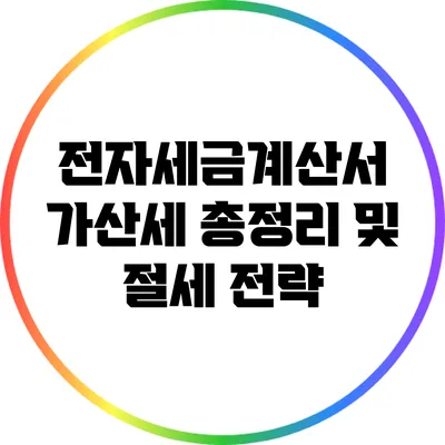 전자세금계산서 가산세 총정리 및 절세 전략
