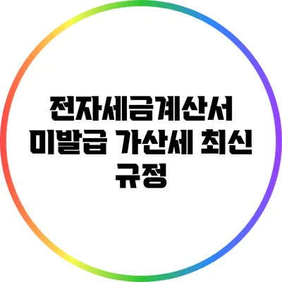 전자세금계산서 미발급 가산세 최신 규정