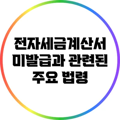 전자세금계산서 미발급과 관련된 주요 법령
