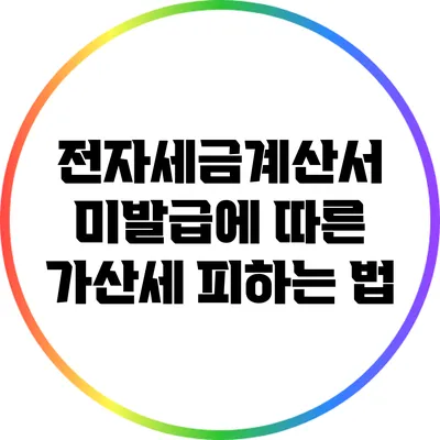 전자세금계산서 미발급에 따른 가산세 피하는 법