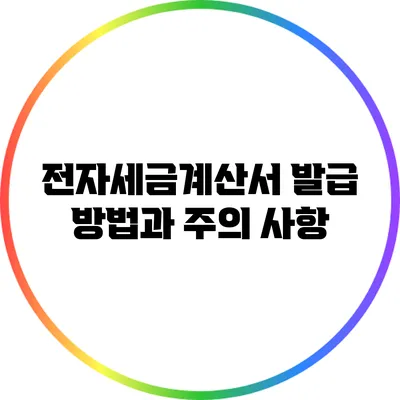 전자세금계산서 발급 방법과 주의 사항