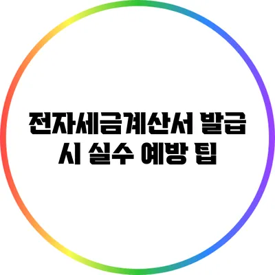 전자세금계산서 발급 시 실수 예방 팁