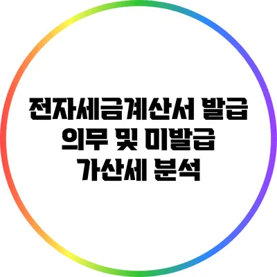 전자세금계산서 발급 의무 및 미발급 가산세 분석