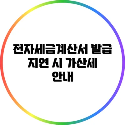전자세금계산서 발급 지연 시 가산세 안내