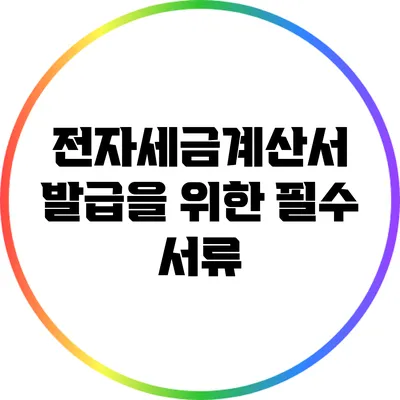 전자세금계산서 발급을 위한 필수 서류