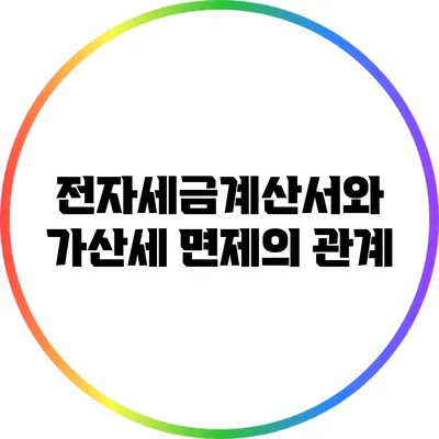 전자세금계산서와 가산세 면제의 관계