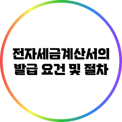 전자세금계산서의 발급 요건 및 절차