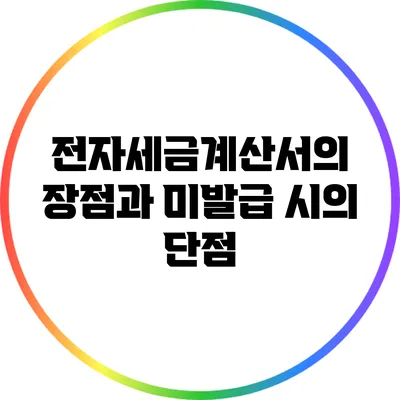전자세금계산서의 장점과 미발급 시의 단점
