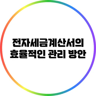 전자세금계산서의 효율적인 관리 방안