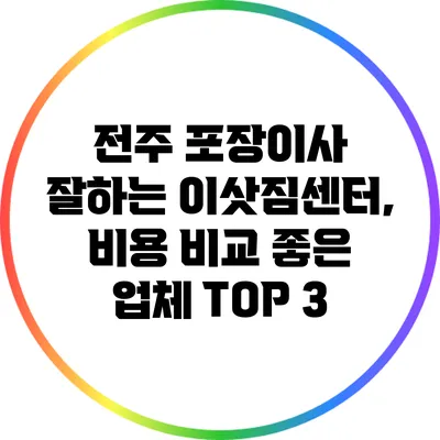 전주 포장이사 잘하는 이삿짐센터, 비용 비교 좋은 업체 TOP 3