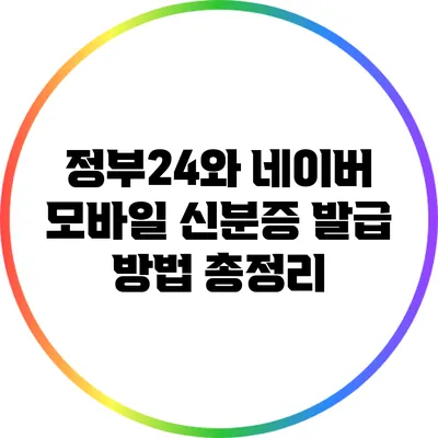 정부24와 네이버 모바일 신분증 발급 방법 총정리