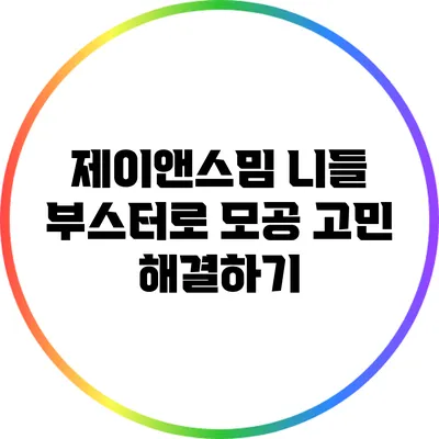 제이앤스밈 니들 부스터로 모공 고민 해결하기