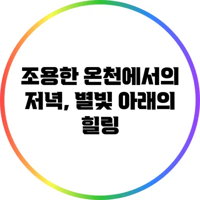 조용한 온천에서의 저녁, 별빛 아래의 힐링