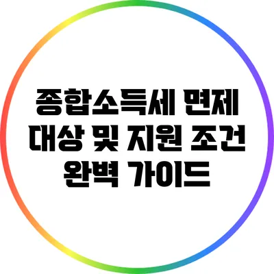 종합소득세 면제 대상 및 지원 조건 완벽 가이드