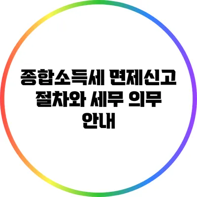 종합소득세 면제신고 절차와 세무 의무 안내