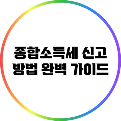 종합소득세 신고 방법 완벽 가이드