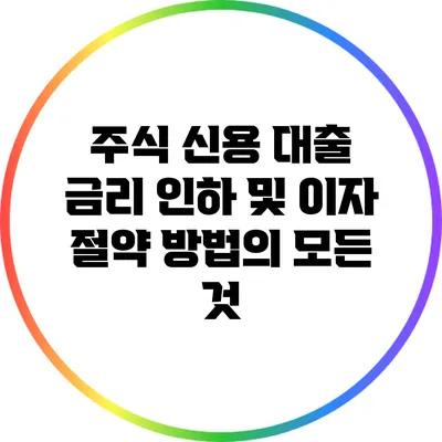 주식 신용 대출: 금리 인하 및 이자 절약 방법의 모든 것